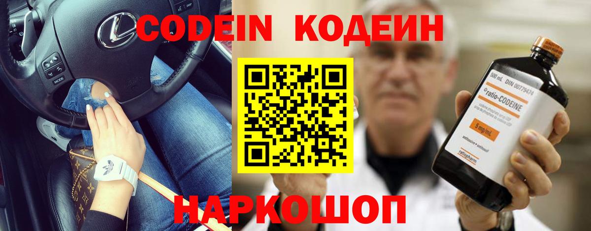 Кодеин Purple Drank  Вход с VPN  Еманжелинск  Кодеиновый сироп Lean Purple Drank 